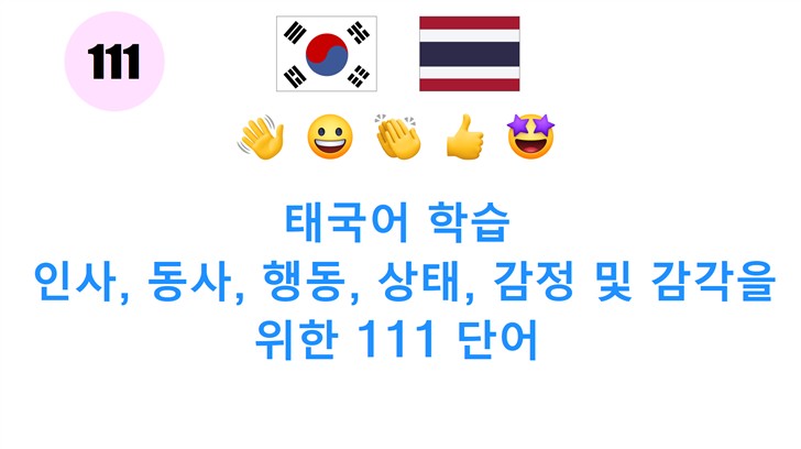 태국어 학습: 인사, 동사, 행동, 상태, 감정 및 감각을 위한 111 단어